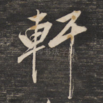 轩