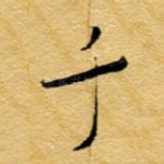 千