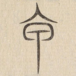 甲