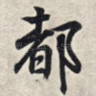 都