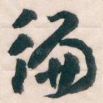 徧