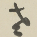 老