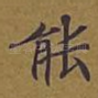 能