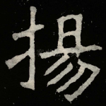 揚