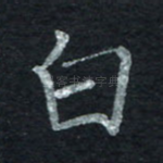 白