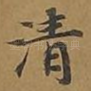 清