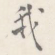 我