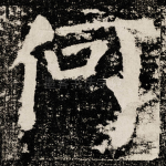 何