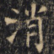 消