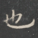 也