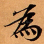 為