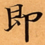 即