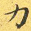 力