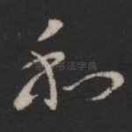 和