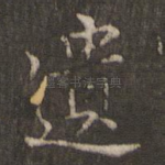 遗