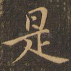 是