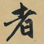 者