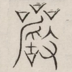严