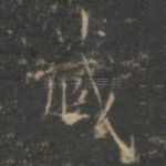 藏