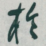 扵