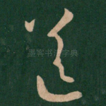 送