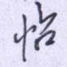 怡