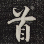 首