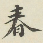 春