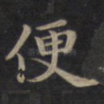 便