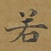 若