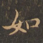 如