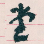 堂