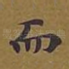 而