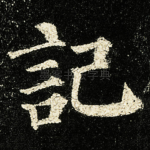 記