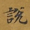 说