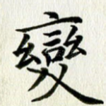 变