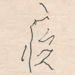 疾