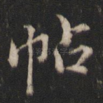 帖