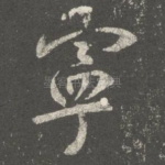宁