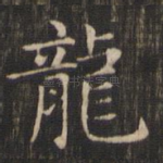 龙