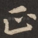 正