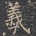 羲