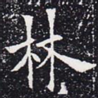林