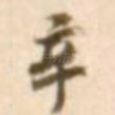 辛
