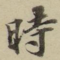 时