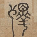 斁
