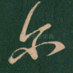 尔
