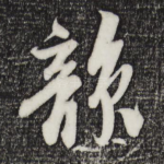 韵