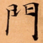 門