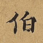 伯